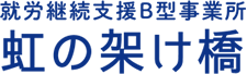 就労継続支援B型事業所 虹の架け橋